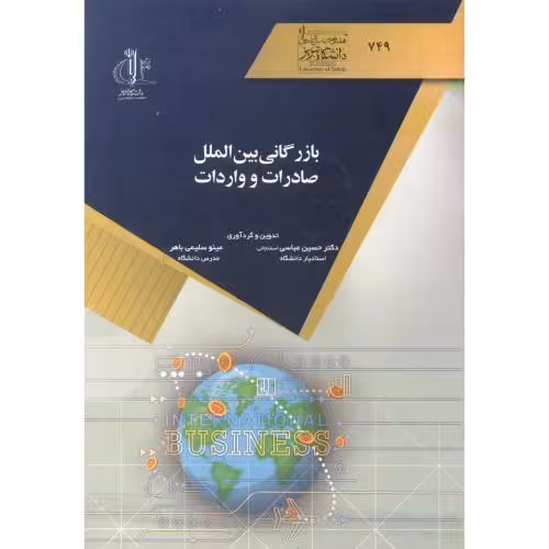 کتاب بازرگانی بین الملل صادرات و واردات