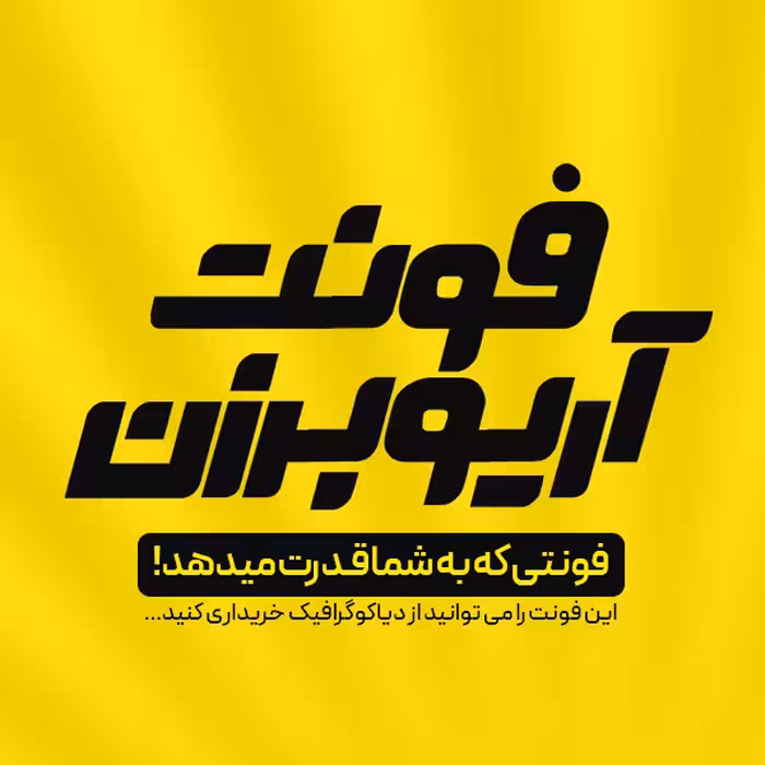 دانلود فونت فارسی آریوبرزن  نسخه جدید