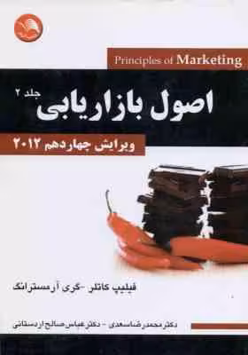 اصول بازاریابی جلد 2 ( کاتلر – آرمسترانگ – سعدی – اردستانی ) ویرایش 14 – 2012