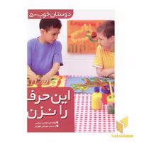 کتاب دوستان خوب (5) این حرف را نزن اثر جناین اسمیت نشر قدیانی