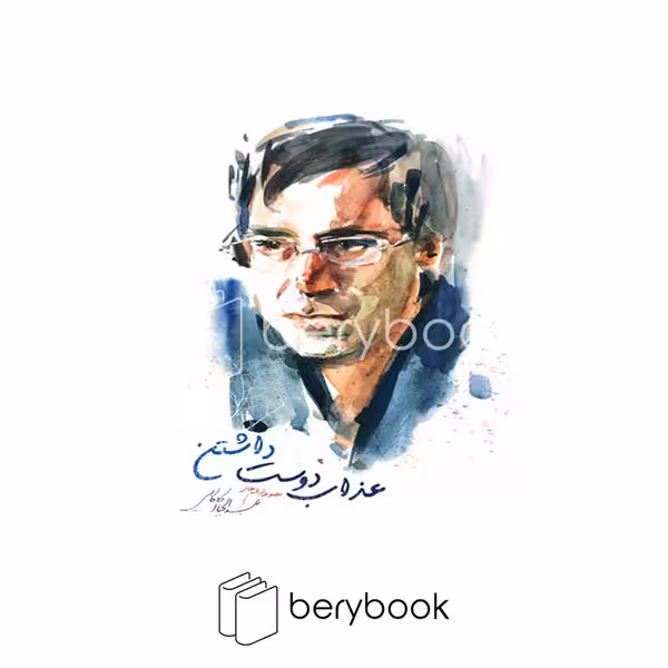 کتاب عذاب دوست داشتن / شومیز / نیستان