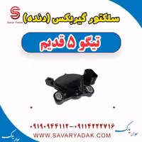 سلکتور گیربکس (دنده) تیگو پنج قدیم