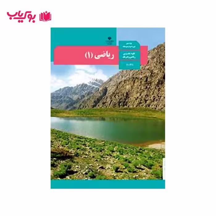 ریاضی 1 (پایه دهم)علوم تجربی ریاضی فیزیک