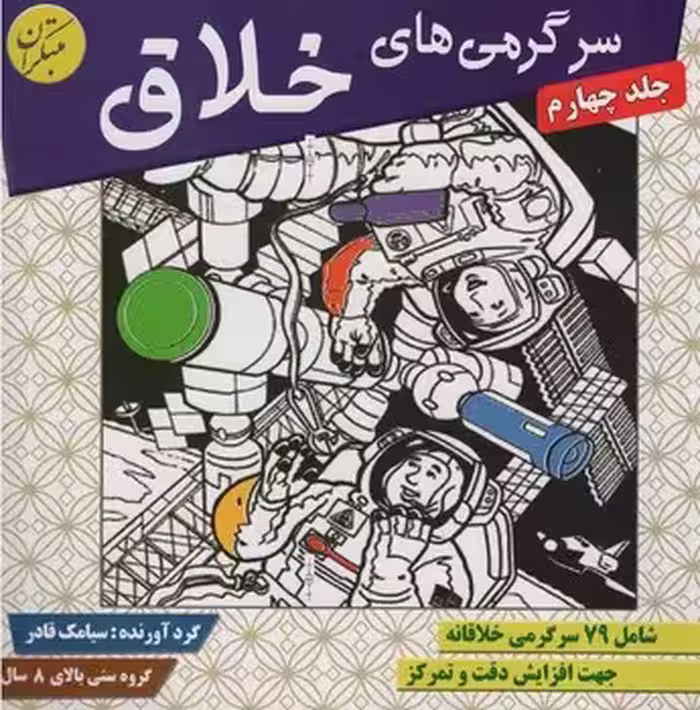 سرگرمی های خلاق (جلد چهارم)