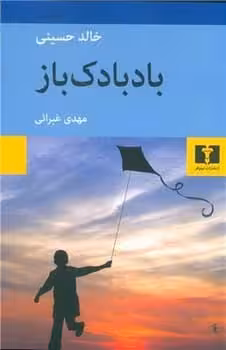 بادبادک باز - کتابفروشی کوچه کتاب