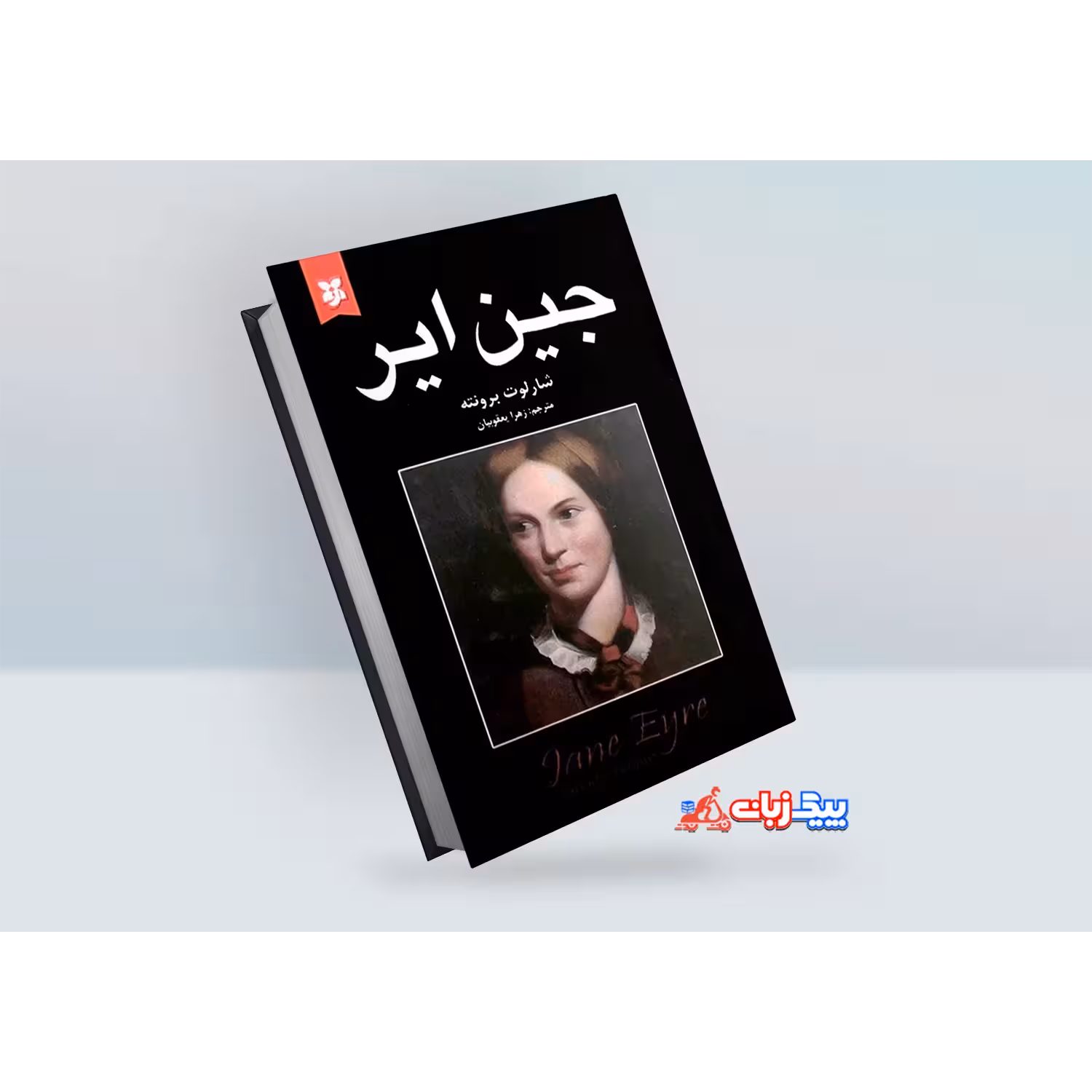 کتاب جین ایر اثر شارلوت برونته