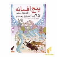 کتاب پنج افسانه(کلیله و دمنه) اثر ویشنو شرما نشر ذکر