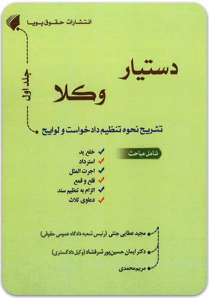 دستیار وکلا (جلد اول)