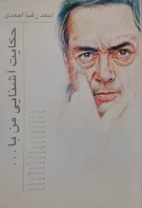 حکایت آشنایی من با ... نوشته احمد رضا احمدی