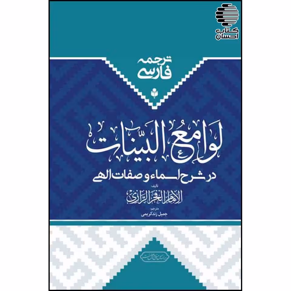 ترجمه فارسی لوامع البینات در شرح اسماء و صفات الهی