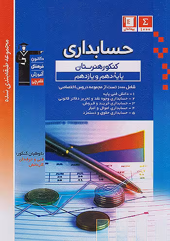 حسابداری پایه دهم و یازدهم آبی قلم چی