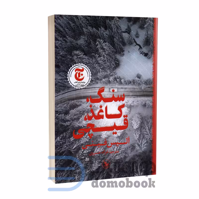 کتاب سنگ کاغذ قیچی اثر آلیس فینی انتشارات چلچله