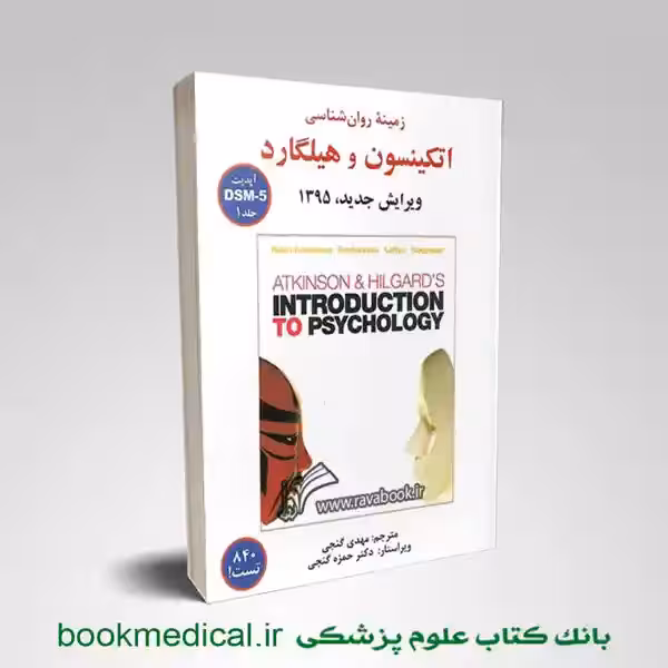 زمینه روان شناسی اتکینسون و هیلگارد گنجی جلد اول