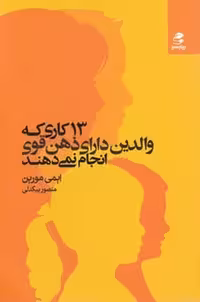 13 کاری که والدین دارای ذهن قوی انجام نمی دهند | نشر چشمه رشت