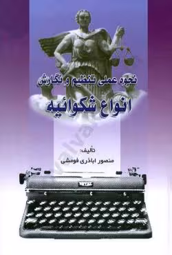 نحوه عملی تنظیم و نگارش انواع شکوائیه