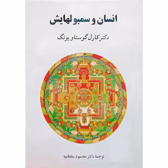 انسان و سمبولهایش