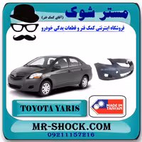 سپر جلو تویوتا یاریس صندوقدار 2008-2011 برند ساخت تایوان/تایلند