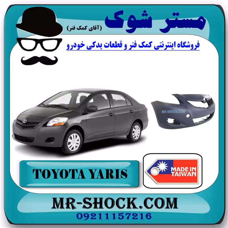 سپر جلو تویوتا یاریس صندوقدار 2008-2011 برند ساخت تایوان/تایلند