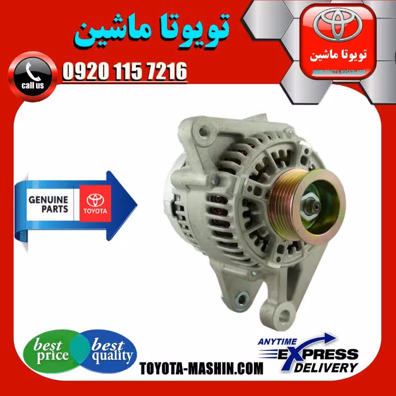 دینام اصلی تویوتا کرولا 2005-2007 برند اصلی شرکتی تویوتا جنیون