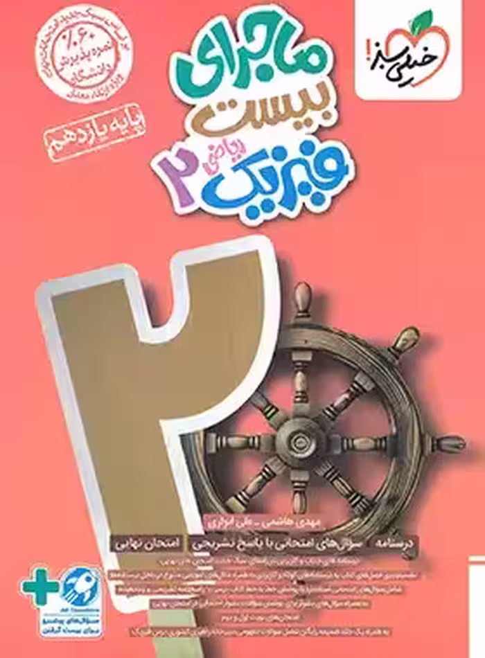 ماجرای بیست فیزیک 2 یازدهم رشته علوم ریاضی انتشارات خیلی سبز چاپ 1403