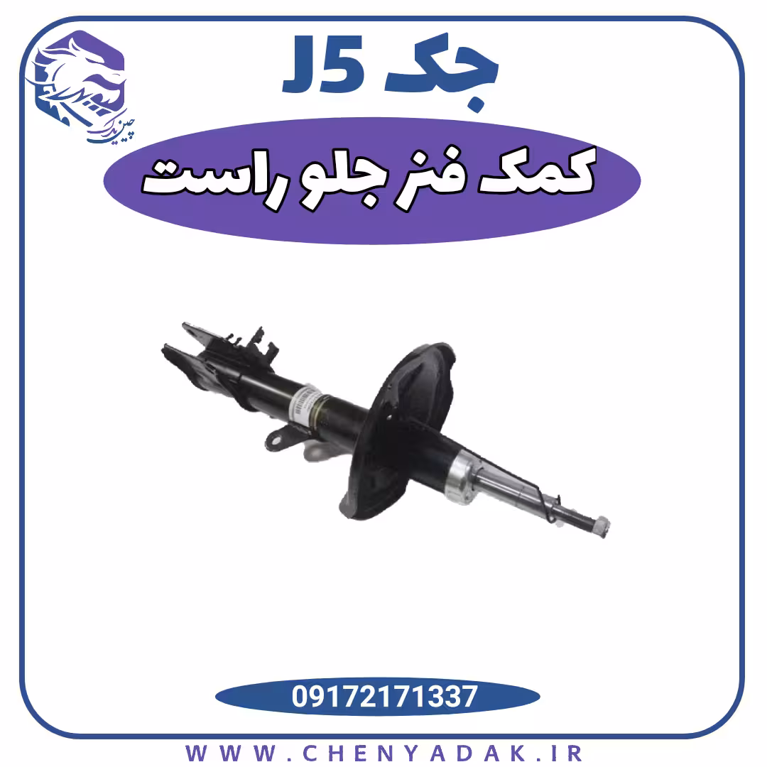 کمک فنر جلو راست جک j5