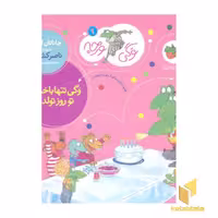 کتاب وگی ورجه(9)وگی تنها با خودش تو روز تولدش اثر جاناتان لاندن نشر افق