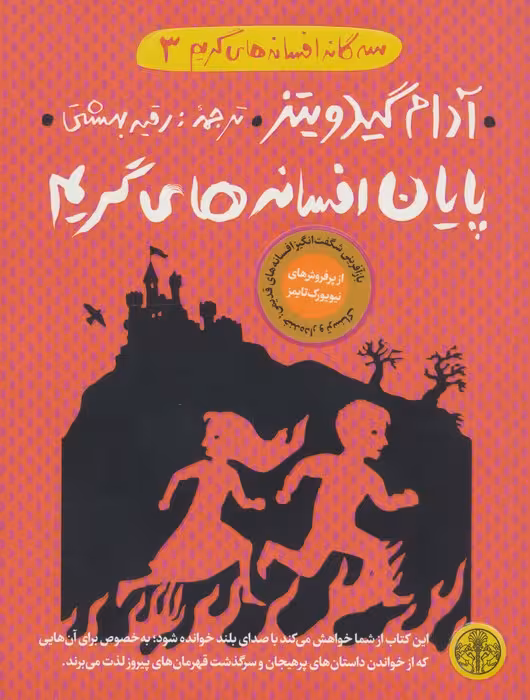 3گانه افسانه های گریم 3 (پایان افسانه های گریم)