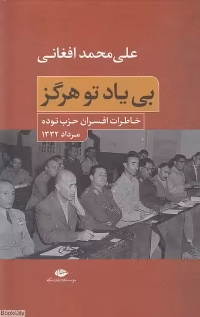 بی یاد تو هرگز (خاطرات افسران حزب توده مرداد 32) - کتاب‌فروشی کوچه کتاب