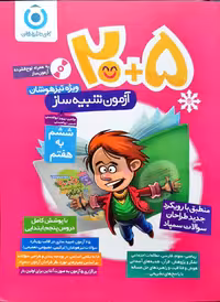 20 5 آزمون شبیه ساز فرزانگان ویژه تیزهوشان ششم به هفتم انتشارات فرزانگان