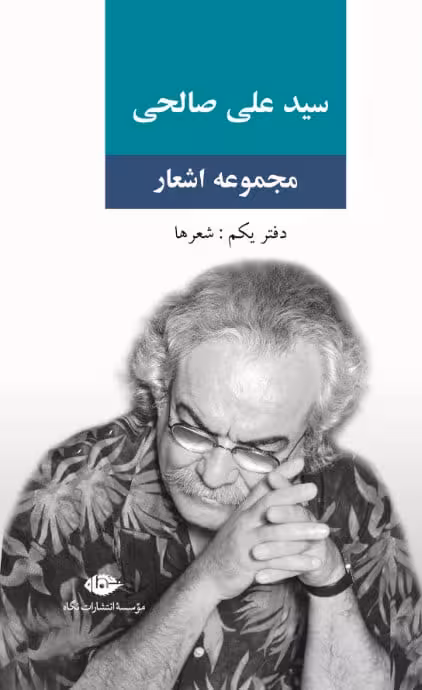 مجموعه اشعار سید علی صالحی (دفتر یکم)