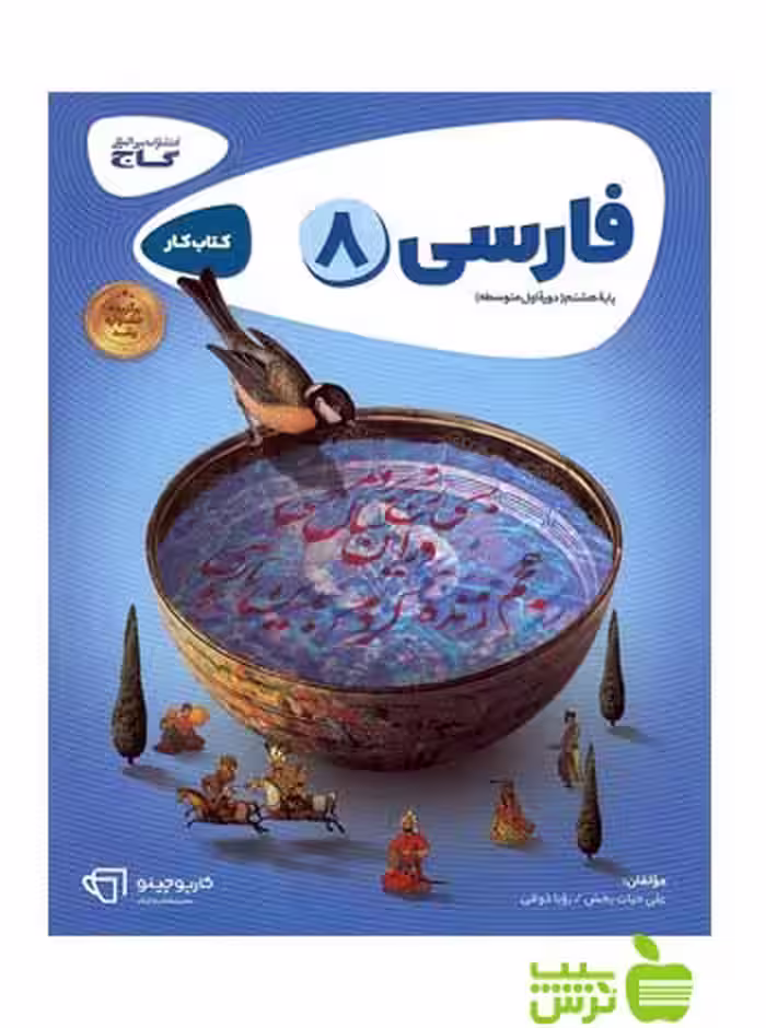 فارسی هشتم کارپوچینو گاج - سیب ترش - SibTorsh خرید با تخفیف ویژه