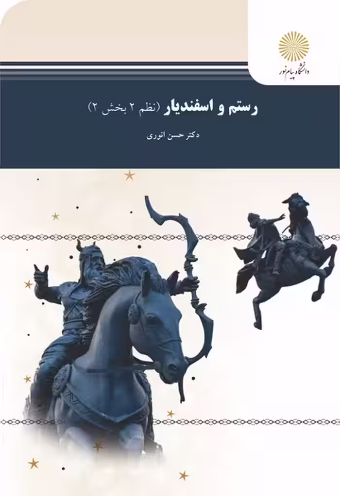 رستم و اسفندیار - نظم 2 بخش 2