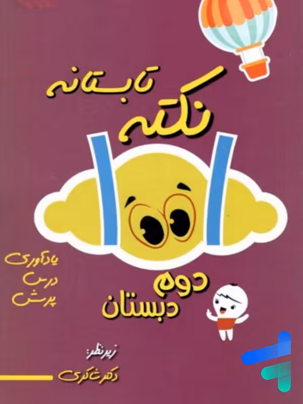 1001 نکته تابستانه دوم دبستان دکتر شاکری نشر تیزهوشان