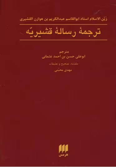 ترجمه رساله قشیریه