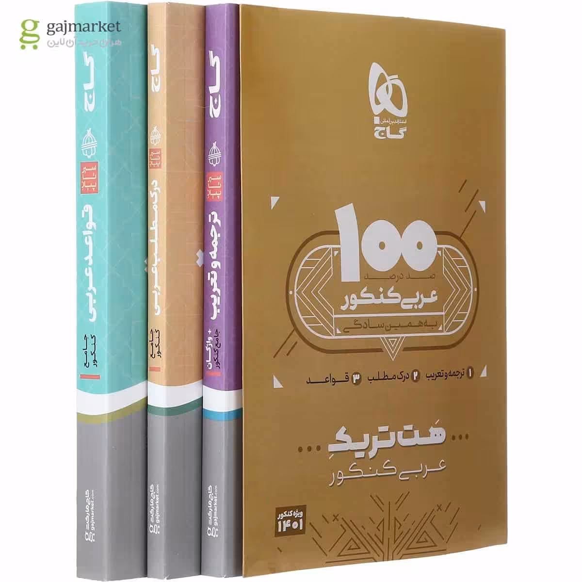 بسته هت تریک کتاب عربی جامع کنکور 3 جلدی گاج