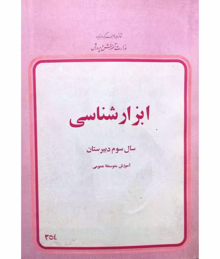 ابزار شناسی سوم دبیرستان2537