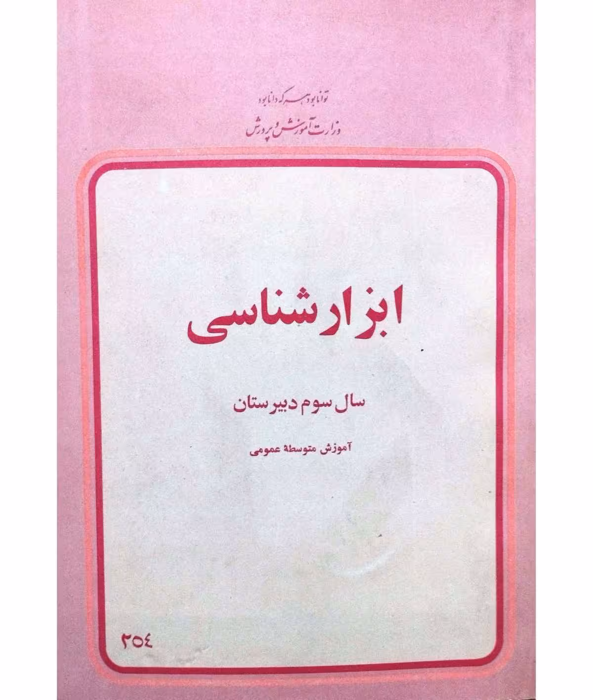 ابزار شناسی سوم دبیرستان2537