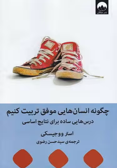 کتاب چگونه انسان هایی موفق تربیت کنیم