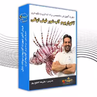 دوره آموزش تخصصی راه اندازی آکواریوم های آب شور فیش اونلی