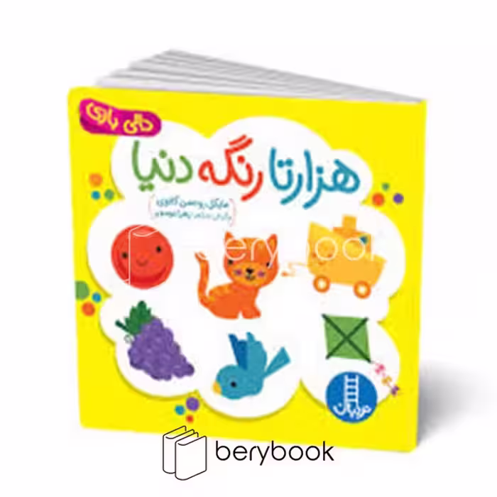 کتاب هزار تا رنگه دنیا / دالی بازی / خشتی / گالینگور / نردبان