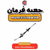 جعبه فرمان ام وی ام 315 هاچبک نیو