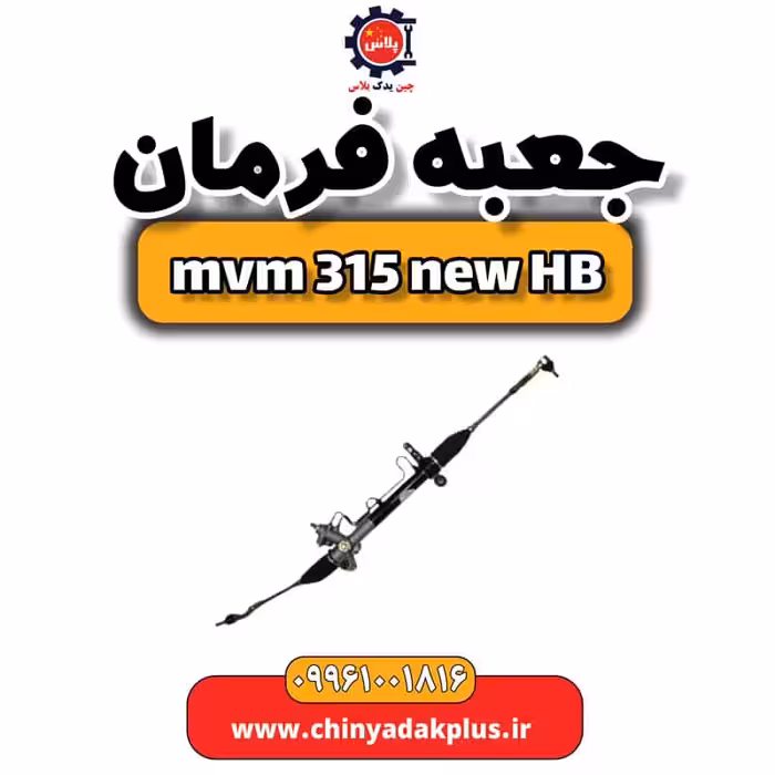جعبه فرمان ام وی ام 315 هاچبک نیو