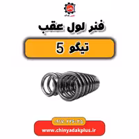 فنر لول عقب تیگو 5