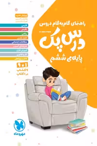 راهنمای گام به گام دروس درس پک ششم مهروماه