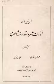 کتاب ادوات شعر و مقدمات شاعری