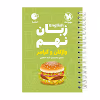 کتاب زبان نهم واژگان و گرامر لقمه اثر آمنه جعفری انتشارات مهروماه