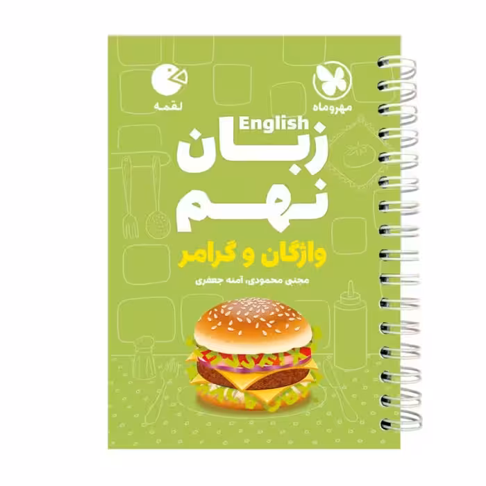 کتاب زبان نهم واژگان و گرامر لقمه اثر آمنه جعفری انتشارات مهروماه