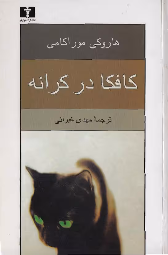کافکا در کرانه – هاروکی موراکامی