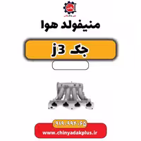 منیفولد هوا جک J3