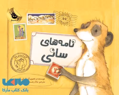 نامه های سانی نشر زعفران